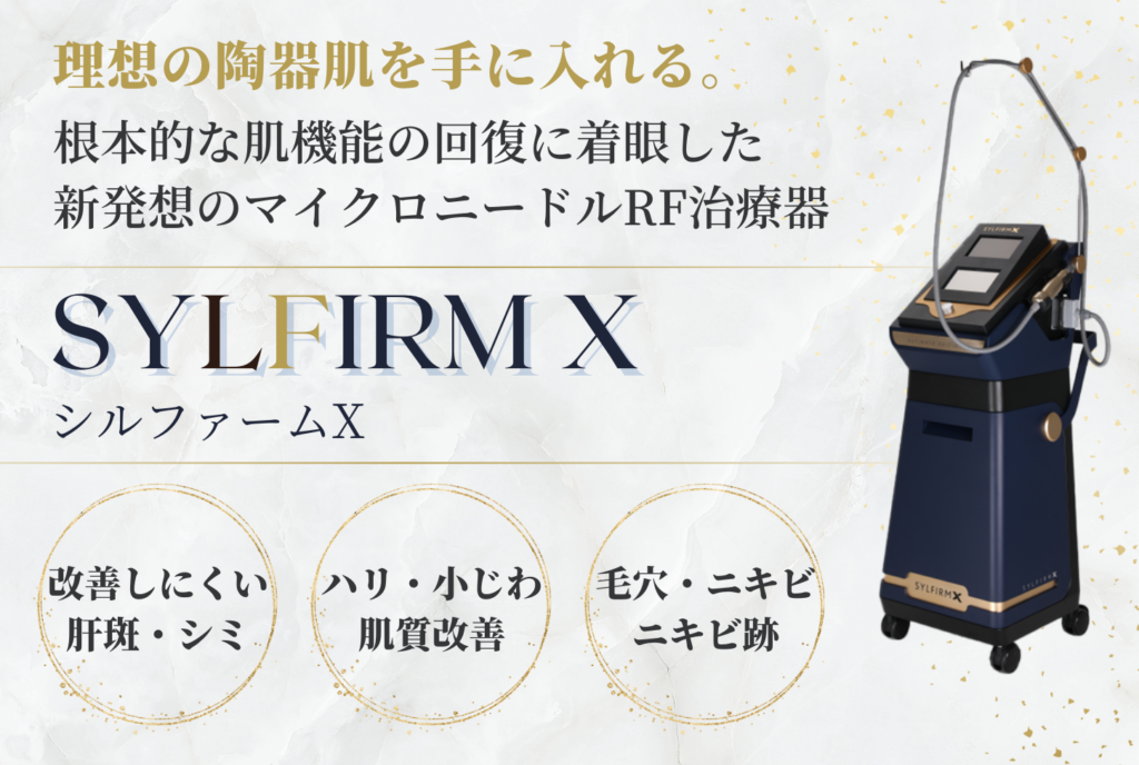 マイクロニードルRF治療器　シルファームXの効果